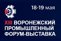 Воронежский промышленный форум 2023