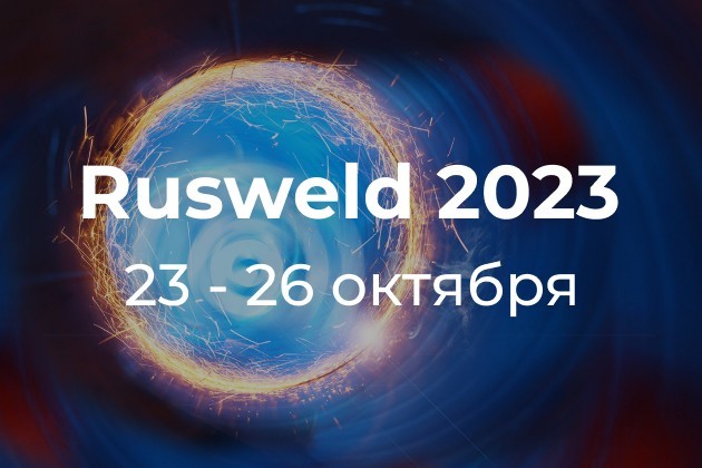 Приглашаем на выставку Rusweld 2023
