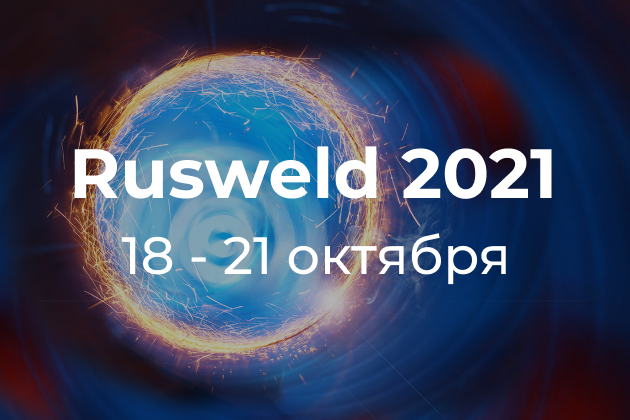 Приглашаем на выставку Rusweld 2021