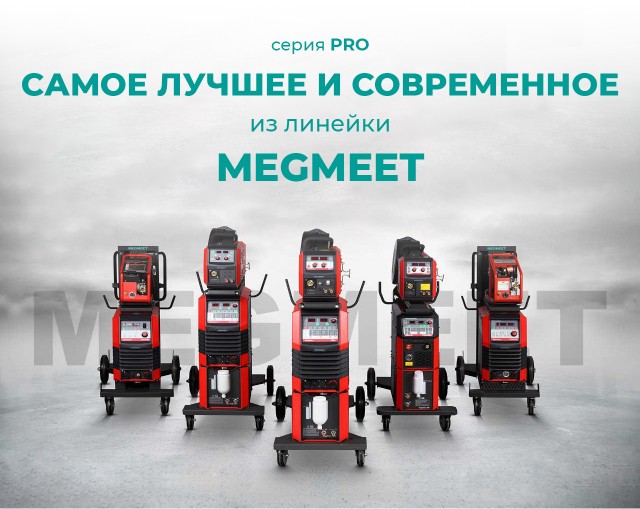 сварочные полуавтоматы Megmeet серии PRO.jpg